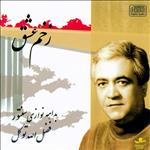 آلبوم موسیقی زخم عشق اثر فضل الله توکل