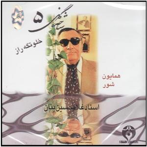 آلبوم موسیقی خلوتگه راز شاخه گل 5 اثر غلامحسین بنان