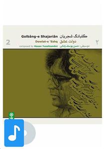 آلبوم موسیقی گلبانگ شجریان 2 دولت عشق اثر محمدرضا شجریان نشر ماهور