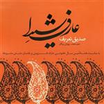 آلبوم موسیقی عارف شیدا اثر صدیق تعریف