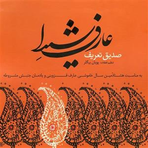آلبوم موسیقی عارف شیدا اثر صدیق تعریف 