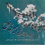 آلبوم موسیقی به یاد استاد رجب علی امیری فلاح اثر رجب علی امیری فلاح، رضا مهدوی و فریدون حافظی