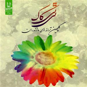 آلبوم موسیقی تی کاک اثر جمعی از خوانندگان نشر مهرآوا 