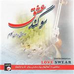 آلبوم موسیقی سوگند عشق اثر پرویز رحمان پناه نشر آوای نوین