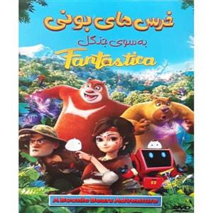 انیمیشن خرس های بونی به سوی جنگل اثر لیون دینگ