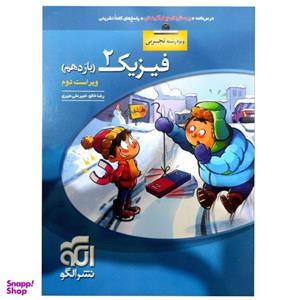کتاب پرسشهای چهارگزینه ای فیزیک یازدهم رشته تجربی ویراست دوم اثر رضا خالو نشر الگو