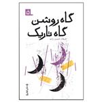 کتاب گاه روشن گاه تاریک اثر فرهاد حسن زاده انتشارات مدرسه