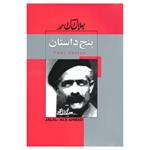کتاب پنج داستان اثر جلال آل احمد انتشارات پیر امید