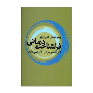 کتاب فراشناخت درمانی اثر پیتر فیشر و  آدریان ولز نشر علم