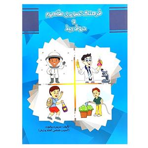 کتاب فرهنگ تصویری مفاهیم و حروف ربط اثر مریم دریانورد انتشارات مولفان فرهیخته