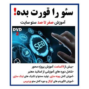 نرم افزار آموزشی سئو را قورت بده نشر کاران