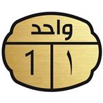 تابلو نشانگر مدل واحد 1 کد 100