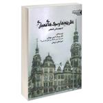 کتاب نظریه ها و سبک های معماری از دوره رنسانس تا معاصر اثر امیر اصلان درویش و دکتر یوسف گرجی مهلبانی انتشارات طحان