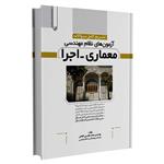 کتاب تشریح کامل سؤالات آزمون های نظام مهندسی معماری اجرا اثر مهندس محمد عظیمی آقداش انتشارات نوآور