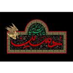 تابلو شاسی مدل یا ابا عبدالله حسین (ع) T2599