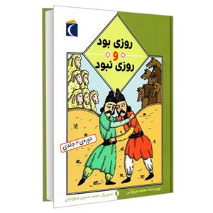 کتاب روزی بود و روزی نبود اثر محمد میرکیانی نشر محراب قلم