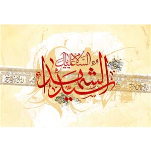 تابلو شاسی مدل السلام علیک یا سید الشهدا T2855