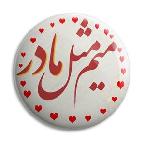 پیکسل پرمانه مدل میم مثل مادر کد pm.4088