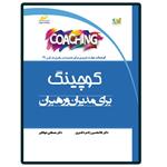 کتاب کوچینگ coaching برای مدیران و رهبران اثر غلامحسین رادمرد قدیری و مصطفی جهانگیر انتشارات دیباگران تهران