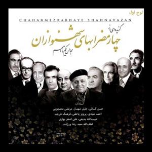 آلبوم موسیقی چهارمضراب های شهنوازان اثر جمعی از نوازندگان