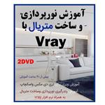 نرم افزار آموزش نور پردازی و ساخت متریال با vray نشر صدرا