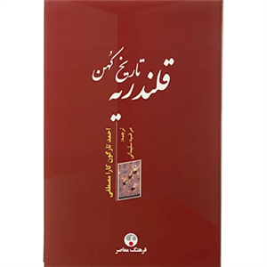 کتاب تاریخ کهن قلندریه اثر احمد تارگون کارا مصطفی 