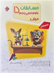 کتاب مسابقات علوم پنجم دبستان مرشد اثر امید روستایی و خلیل زاهدیان انتشارات مبتکران