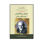 کتاب تحلیل روانکاوانه‌ی آسیب‌های روانی اثر جمعی از نویسندگان انتشارات جامی