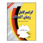 کتاب گرامر کامل زبان آلمانی اثر پرویز ذوالجلالی انتشارات هدف نوین