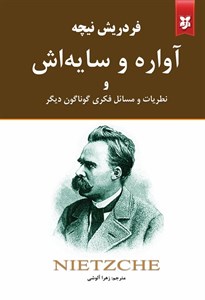 کتاب آواره و سایه اش اثر فردریش ویلهلم نیچه انتشارات نیک فرجام
