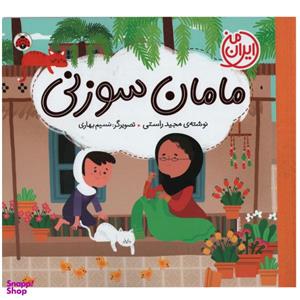 کتاب مامان سوزنی اثر مجید راستی انتشارات شهر قلم
