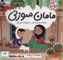 کتاب مامان سوزنی اثر مجید راستی انتشارات شهر قلم