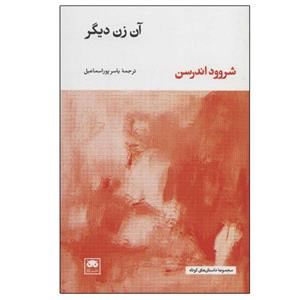 کتاب آن زن دیگر اثر شروود اندرسن نشر لگا