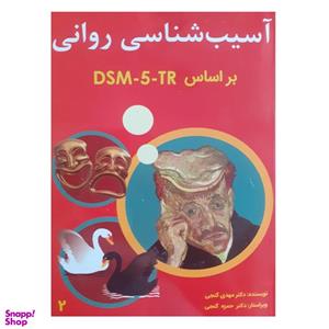 کتاب آسیب شناسی روانی براساس DSM5 اثر مهدی گنجی انتشارات ساوالان جلد 2