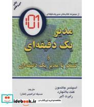 کتاب مدیر یک دقیقه ای اثر اسپنسر جانسون و کن بلانچارد انتشارات دایره