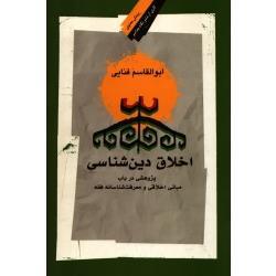 کتاب اخلاق دین شناسی اثر ابوالقاسم فنایی نشر نگاه معاصر