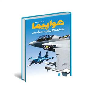 کتاب دایره المعارف مصور هواپیما اثر فیلیپ وایتمن انتشارات سایان