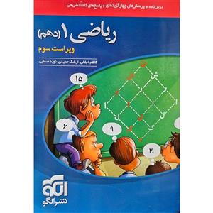 کتاب فیزیک دهم رشته ریاضی تست اثر جمعی از نویسندگان نشر الگو