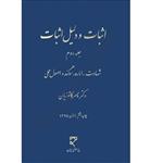 کتاب اثبات و دلیل اثبات 2 شهادت اماره سوگند و اصول عملی اثر ناصر کاتوزیان انتشارات میزان