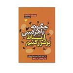 کتاب چگونه با هر کسی ارتباط برقرار کنیم اثر لیل لوندز انتشارات آرایان