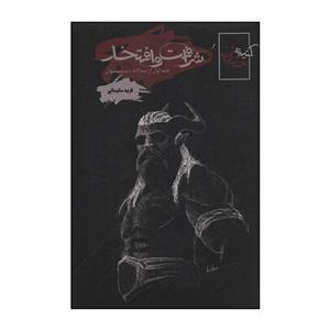 کتاب شرافت و افتخار کتیبه خدایان اثر فرید سلیمانی انتشارات موج 