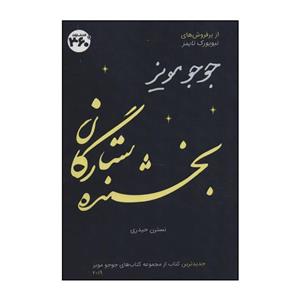 کتاب بخشنده ستارگان اثر جوجو مویز انتشارات درجه