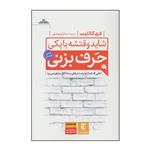 کتاب شاید وقتشه با یکی حرف بزنی اثر لاری گاتلیب انتشارات مات