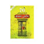 کتاب 76 داستان انرژی بخش نباشی، نیستم اثر شمیسا خلیلی انتشارات سپینود 