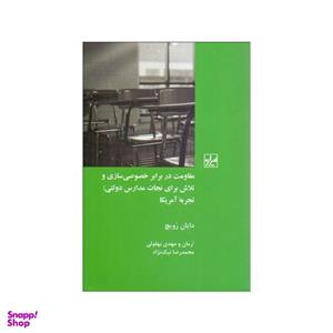 کتاب مقاومت در برابر خصوصی‌سازی و تلاش برای نجات مدارس دولتی اثر دایان رویچ نشر شیرازه