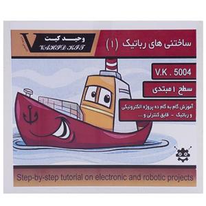 کیت آموزشی وحید کیت مدل ساختنی های رباتیک