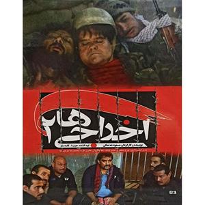 فیلم سینمایی اخراجی ها 2 اثر مسعود ده نمکی