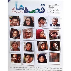 فیلم سینمایی قصه ها اثر رخشان بنی اعتماد