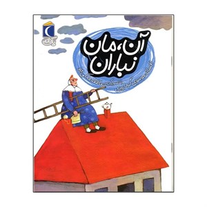 کتاب آن مان نباران اثر افسانه موسوی گرمارودی انتشارات محراب قلم