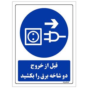 برچسب ایمنی مستر راد طرح قبل از خروج دو شاخه برق را بکشید مدل HSE-OSHA-0347